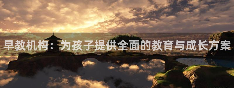 天顺娱乐负责人乛矩p29999：早教机构：为孩子提供全面的教育与成长方案