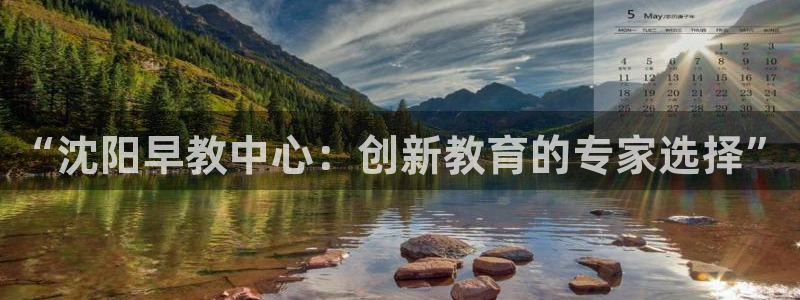 天顺2娱乐平台怎么样:“沈阳早教中心:创新教育的专家选择”