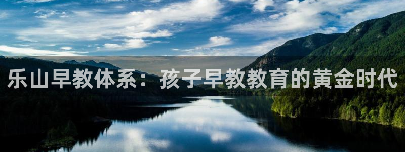 娱乐直播聊天顺口溜搞笑：乐山早教体系：孩子早教教育的黄金时代