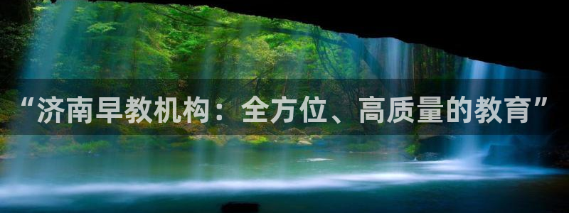 天顺娱乐主管可：“济南早教机构：全方位、高质量的教育”