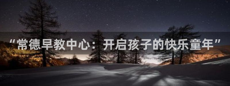 天顺国际娱乐会所瑞丽:“常德早教中心:开启孩子的快乐童年”