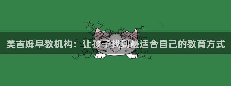 天顺娱乐主管过:美吉姆早教机构:让孩子找到最适合自己的教育方式