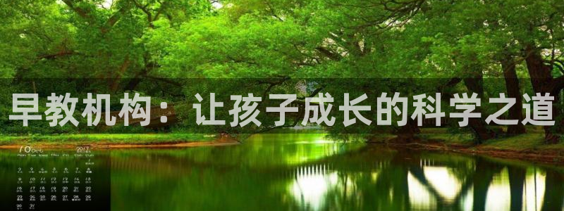 天顺娱乐偻70648:早教机构:让孩子成长的科学之道