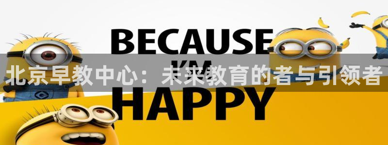 天顺娱乐棋牌怎么样啊:北京早教中心:未来教育的者与引领者