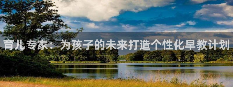 天顺娱乐胰70648：育儿专家：为孩子的未来打造个性化早教计划