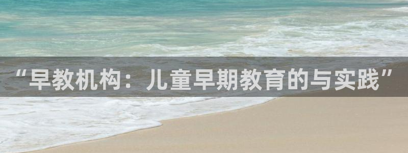 娱乐主播聊天顺序怎么排：“早教机构：儿童早期教育的与实践”