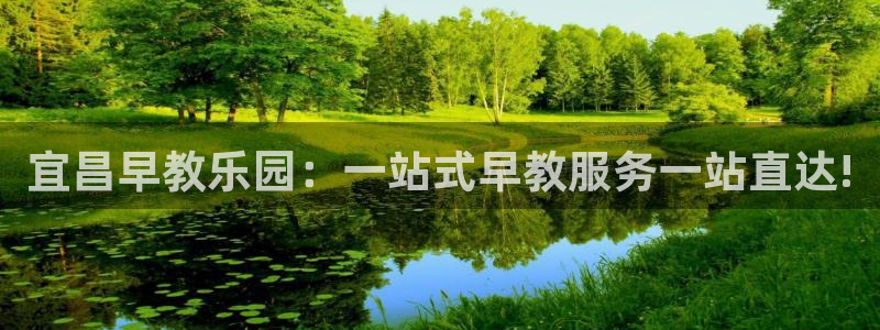 天顺娱乐负责人心须pg22650:宜昌早教乐园:一站式早教服务一站直达!