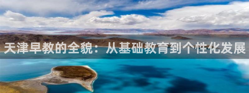 天顺娱乐毙缸70648：天津早教的全貌：从基础教育到个性化发展